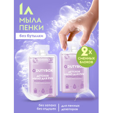 Жидкое мыло-пенка детское Dutybox, сменные блоки 1 л без отдушек и красителей