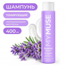 Тонирующий шампунь для нейтрализации желтизны Питание и уход MYMUSE (саше 20 мл), арт.145103